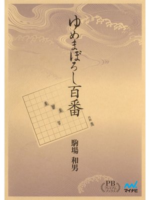 cover image of ゆめまぼろし百番 プレミアムブックス版